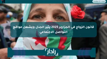 قانون الزواج في الجزائر 2025 يثير الجدل ويشعل مواقع التواصل الاجتماعي